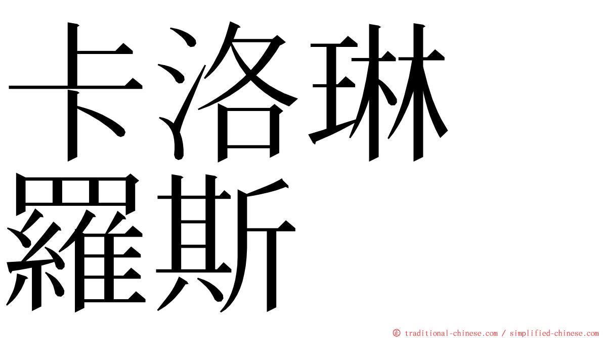 卡洛琳　羅斯 ming font